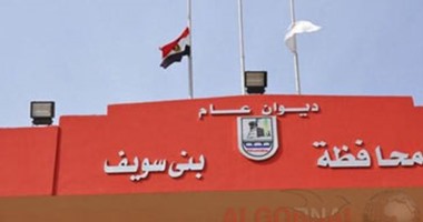 محافظة بنى سويف تخصص رقم 114 لتلقى شكاوى المواطنين