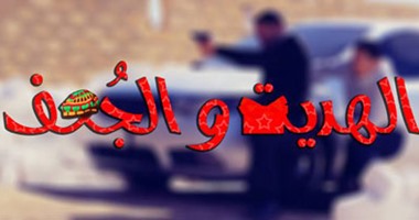 "الهدية والجعف" فيلم قصير يحكى قصة شاب وخطيبته بالسويس