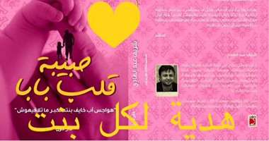 شريف عبد الهادى يوقع كتابه "حبيبة قلب بابا" فى مكتبة "أ"
