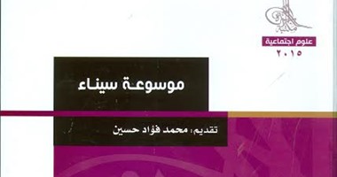 مكتبة الأسرة تصدر "موسوعة سيناء" فى معرض الكتاب