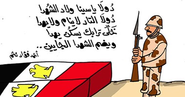كاريكاتير "اليوم السابع" يرثى شهداء الجيش بأبيات أحمد فؤاد نجم