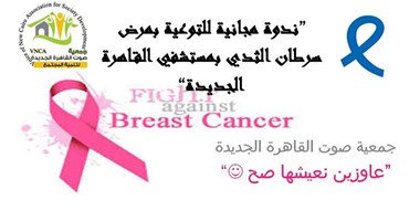 جمعية "صوت القاهرة" تنظم ندوة للتوعية بمرض سرطان الثدى