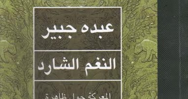 دار آفاق تصدر الجزء الرابع من أعمال عبده جبير بعنوان "النغم الشارد"