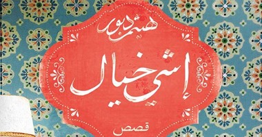 بالصور.. "إشى خيال" عالم هيثم دبور السحرى فى مجموعته القصصية الجديدة