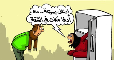 كاريكاتير "اليوم السابع".. "التلاجة" أدفى مكان فى الشقة