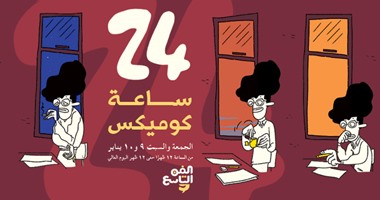 مؤسسة الفن التاسع تقيم النسخة المصرية من مسابقة "24 ساعة كوميكس"