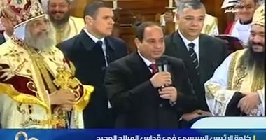 نص كلمة الرئيس السيسى لأقباط مصر بمناسبة أعياد الميلاد بـ"الكاتدرائية"