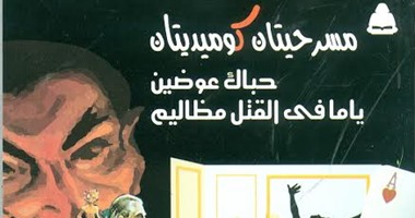"حباك عوضين" و"ياما فى القتل مظالم"مسرحيتان لسامح مهران عن هيئة الكتاب