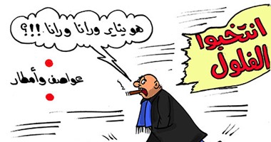 كاريكاتير  اليوم السابع.. "الفلول وأمطار وعواصف يناير ورانا ورانا"