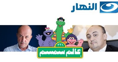 عالم سمسم يعود بثلاثين حلقة جديدة على قناة "النهار" رمضان المقبل