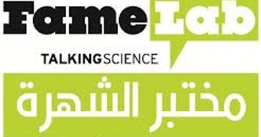 جوائز ومواعيد مسابقة مختبر الشهرة فى مصر ومهرجان شلتنهام للعلوم بإنجلترا