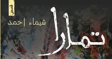 "تمارا" مجموعة قصصية لـ"شيماء أحمد" عن دار بدائل