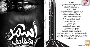 "أسمر شفايف" ديوان جديد للشاعر عبد الفتاح العمدة عن "زحمة كُتّاب"