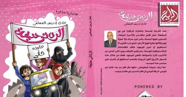 رواية "الزناتى حنيفة"  لعادل إدريس عن "الراية"