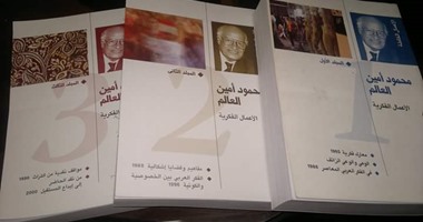 فى ذكرى وفاة محمود أمين العالم هيئة الكتاب تصدر له الأعمال الكاملة