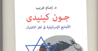 كتاب "جون كيندى" لـ"إمام غريب".. إسرائيل قتلت الرئيس الأمريكى