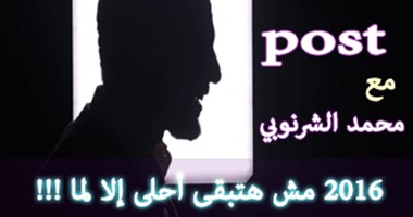 بالفيديو.. "2016 مش هتبقى أحلى إلا لما.."