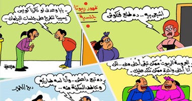 اضحك على ما تفرج مع السياسة والنواب فى كاريكاتير اليوم السابع