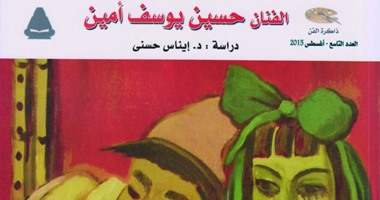 توقيع "حسين يوسف أمين.. صانع المبدعين" بالمركز الدولى للكتاب