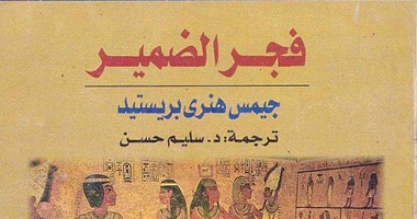 كتاب فجر الضمير لـ"بريستد" يؤكد: العدل ونصرة المظلومين قيم مصرية قديمة