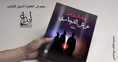 "عرش الدينارى" رواية جديدة عن دار إبداع لـ"عبد السلام إبراهيم"