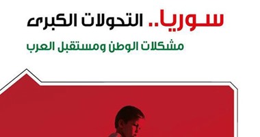 كتاب جديد لهشام النجار عن التحولات الكبرى بسوريا "مشكلات الوطن ومستقبل العرب"