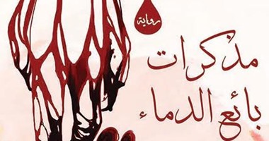صدور الطبعة العربية للرواية الصينية "بائع الدم" عن دار أطلس