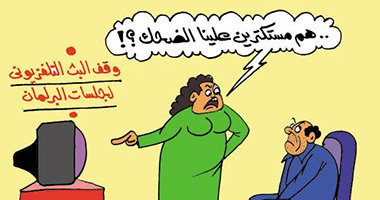 المصريون يستنكرون وقف بث جلسات البرلمان فى كاريكاتير "اليوم السابع"