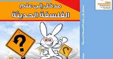 "اتبع خطوات الأرنب فى عالم الفلسفة الحديثة" كتاب جديد عن "النيل العربية"