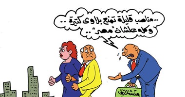 مناصب قليلة تمنع بلاوى كتيرة فى كاريكاتير "اليوم السابع"