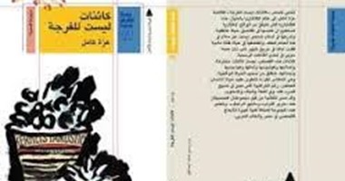المركز الدولى للكتاب ينظم حفل توقيع "كائنات ليست للفرجة" الليلة