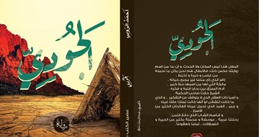 "الجودى" الرواية الأولى للكاتب "أحمد الروبى" عن "عصير الكتب"