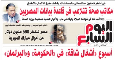 "اليوم السابع": مصر تنتظر 560 مليون دولار من أموال مبارك المهربة