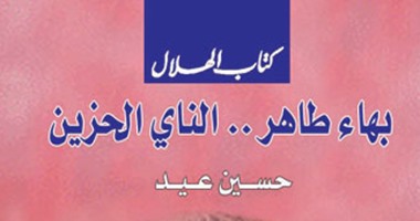 "بهاء طاهر.. الناى الحزين" كتاب جديد عن  مؤسسة الهلال لـ"حسين عيد"