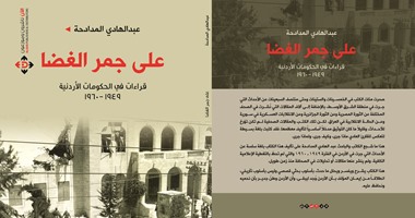 السبت.. مناقشة كتاب "على جمر الغضا.. قراءات فى الحكومات الأردنية" بنادى الكرك