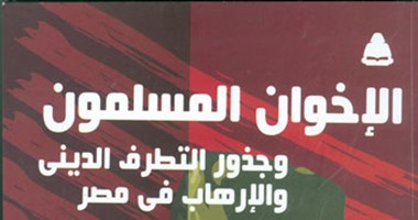 "الإخوان المسلمون وجذور التطرف الدينى والإرهاب فى مصر" كتاب جديد عن هيئة الكتاب