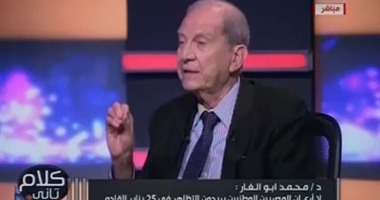 محمد أبو الغار:المصريون الوطنيون لا يريدون التظاهر فى 25 يناير