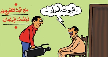 أسرار البيوت وراء حظر بث جلسات البرلمان فى كاريكاتير "اليوم السابع"