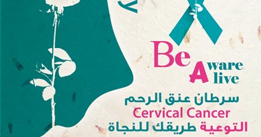 "التوعية طريقك للنجاة".. حملة إلكترونية لكشف مخاطر سرطان عنق الرحم