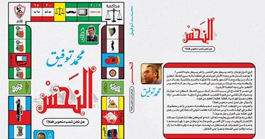 محمد توفيق يناقش "نحس الشعب المصرى" فى كتاب جديد عن دار "كيان"