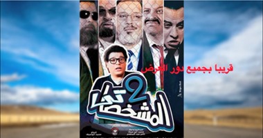 مخرج "المشخصاتى2": الفيلم يناصر ثورة يناير ومنتقدوه "غاويين شهرة"