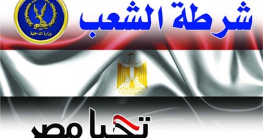 الداخلية تصدر ملصقا لعلم مصر يحمل عبارتى "شرطـة الشعــب وتحيا مصـر" 