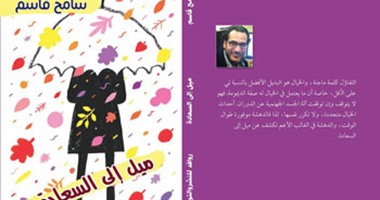 "ميل إلى السعادة" كتاب لـ"سامح قاسم" عن دار روافد للنشر