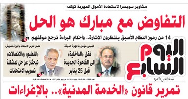 "اليوم السابع": التفاوض مع مبارك هو الحل