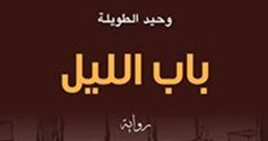 رواية "باب الليل".. لـ"وحيد الطويلة".. القضية الفلسطينية فى مقهى تونسى