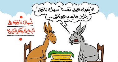الحمير تصطنع الموت هربا من الذبح فى كاريكاتير "اليوم السابع"