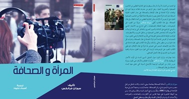 "مجموعة النيل" تصدر الطبعة العربية لكتاب "المرأة والصحافة"