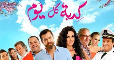 إيرادات فيلم "كدبة كل يوم" لـ عمرو يوسف تصل لمليون جنيه