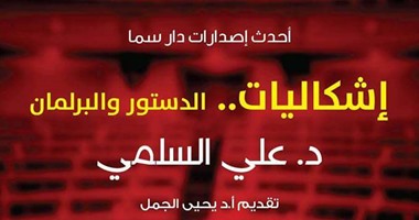 على السلمى بـ"إشكاليات..الدستور والبرلمان": 30 يونيو علامة فارقة بتاريخ المصريين