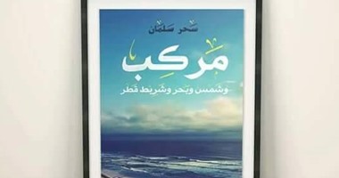 ديوان "مركب وشمس وبحر وشريط قطر" لسحر سلمان بمعرض الكتاب